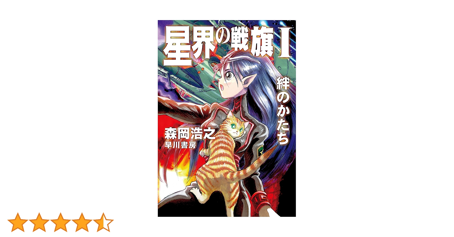 「星界の戦旗」Ⅰ・Ⅱ・Ⅲ巻セットCD-BOXセット Amazon.co.jp: 星界の戦旗Ⅰ ―絆のかたち― 電子書籍: 森岡 浩之